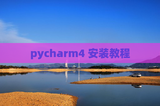 pycharm4 安装教程 pycharm4 安装教程