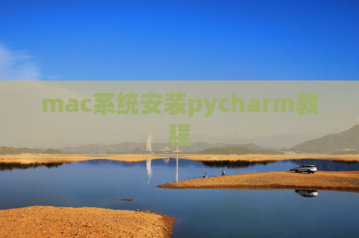 mac系统安装pycharm教程 mac系统安装pycharm教程
